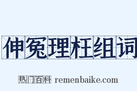 伸冤理枉组词是什么意思的图片
